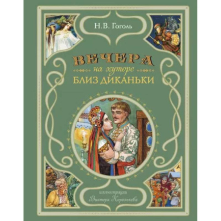 Сказки отечественных писателей, книга Вечера на хуторе близ Диканьки (ил. В. Королькова) заказать