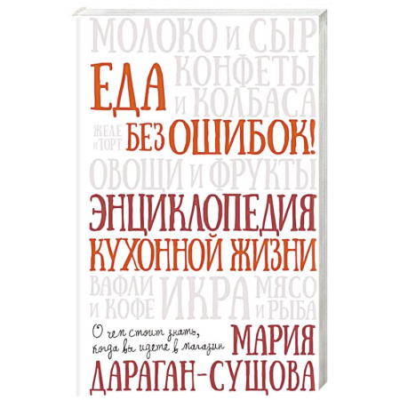 Общие вопросы по кулинарии, книга Еда без ошибок. Энциклопедия кухонной жизни заказать
