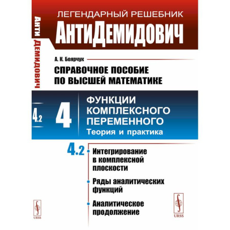 Высшая математика, книга АнтиДемидович. Справочное пособие по высшей математике. Том. 4. Функции комплексного переменного: теория и практика. Часть 2. заказать