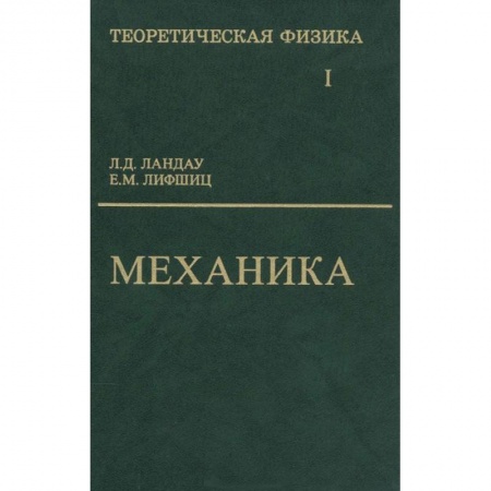 Книги, книга Теоретическая физика. В 10 томах. Том 1. Механика заказать