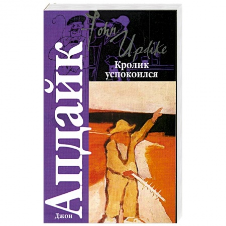 Книги, книга Кролик успокоился заказать