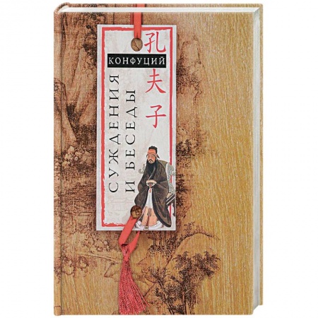 Избранные философские труды и речи, книга Суждения и беседы заказать