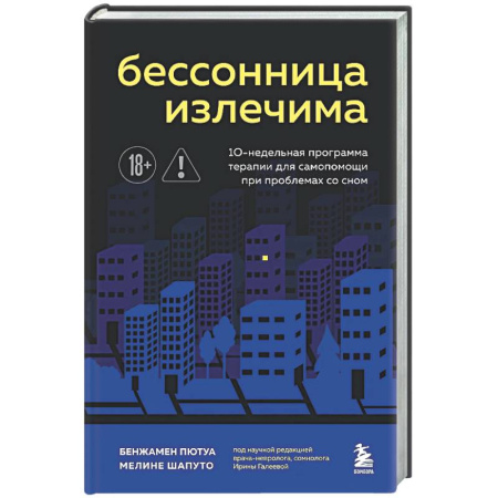 Авторские методики, книга Бессонница излечима. 10-недельная программа терапии для самопомощи при проблемах со сном заказать