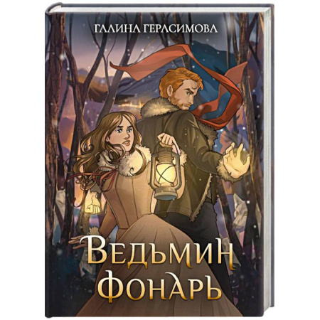 Русское фэнтези, книга Ведьмин фонарь заказать