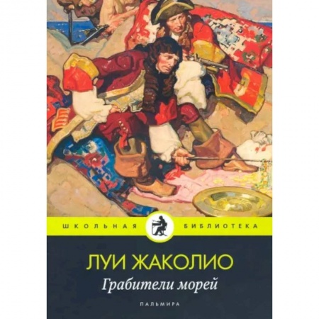 Зарубежная приключенческая литература, книга Грабители морей заказать