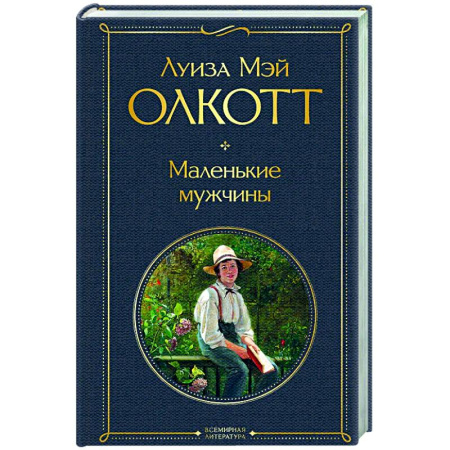 Зарубежная классика, книга Маленькие мужчины заказать