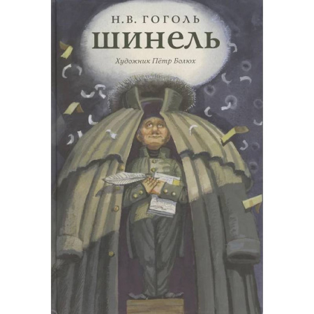 Детская литература, книга Шинель заказать