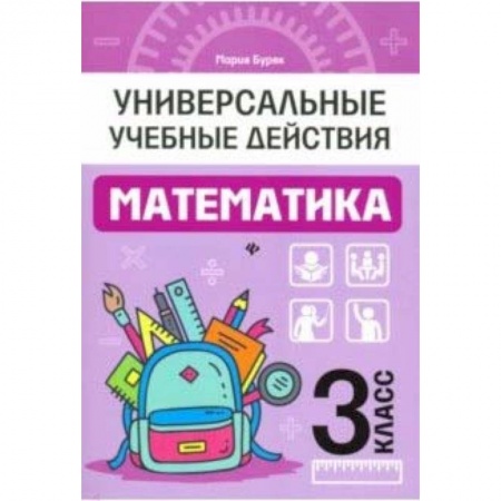 Математика. Алгебра. Геометрия, книга Математика. 3 класс. Рабочая тетрадь заказать