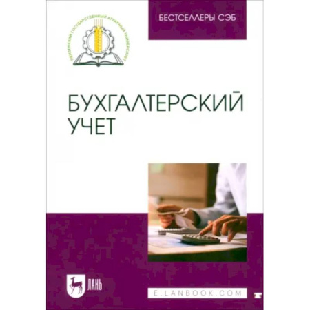 Бухучет. Общие вопросы, книга Бухгалтерский учет. Учебное пособие заказать