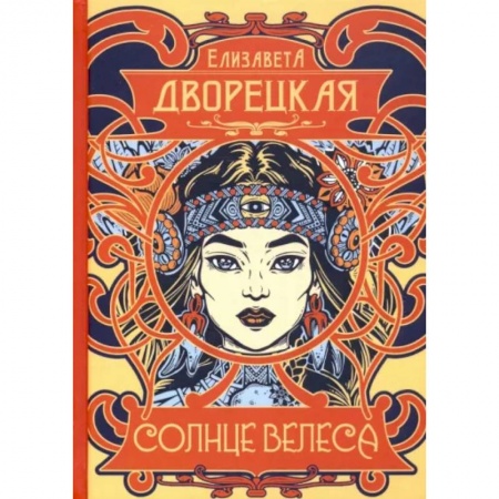Русское фэнтези, книга Солнце Велеса заказать
