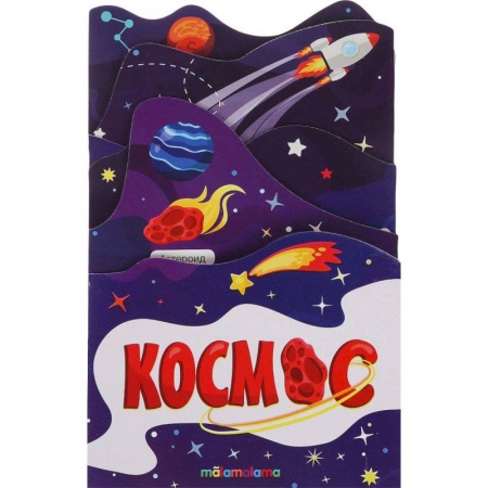 Книжки-раскладушки, панорамки, книга Космос заказать