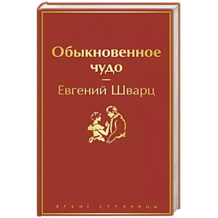 Русская классика, книга Обыкновенное чудо заказать