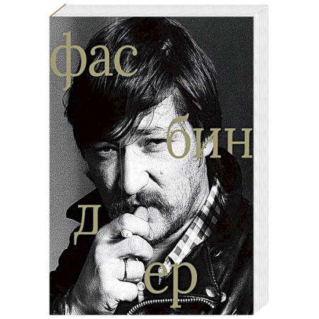 Кино. Киноискусство, книга Райнер Вернер Фасбиндер заказать