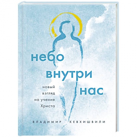 Иисус Христос. Богородица, книга Небо внутри нас. Новый взгляд на учение Христа заказать