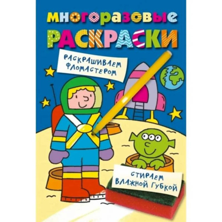 Раскраски на любой вкус, книга Многоразовые раскраски. Космонавт заказать