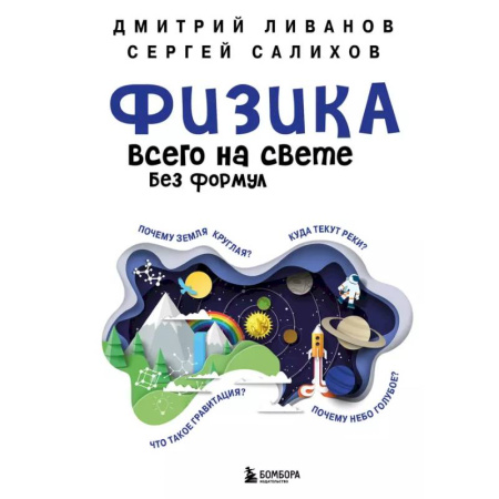 Общие работы по физике, книга Физика всего на свете без формул заказать