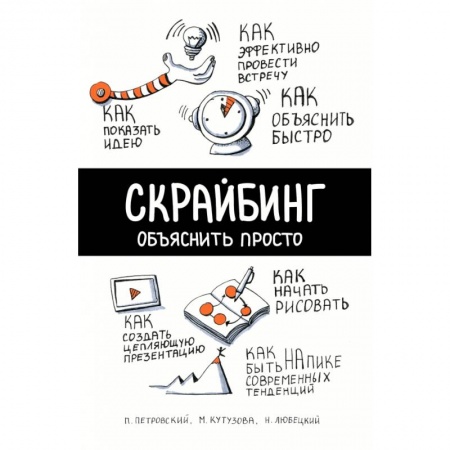 Книги, книга Скрайбинг. Объяснить просто заказать