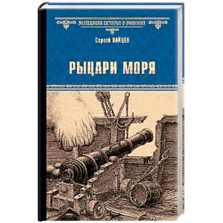 Исторический роман, книга Рыцари моря заказать