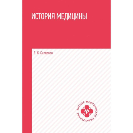 История медицины, книга История медицины: учеб.пособие заказать