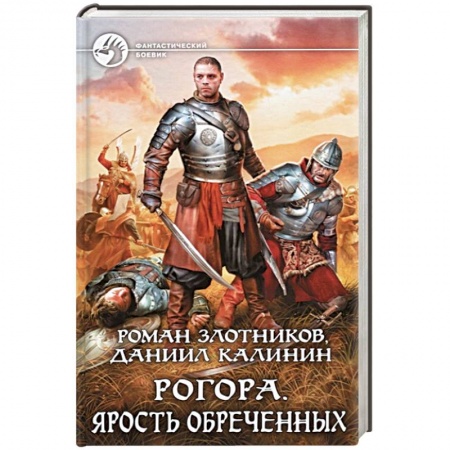 Боевая фантастика, книга Рогора. Ярость обреченных заказать