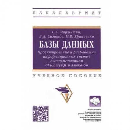 Разработка и проектирование программ. CASE-технологии, книга Симонов: Базы данных. Проектирование и разработка информационных систем с использованием СУБД MySQL и языка заказать