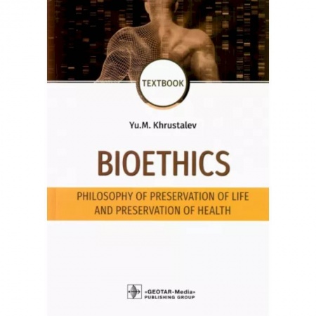 Философия, книга Bioethics. Philosophy of preservation of life and preservation of health. Textbook заказать