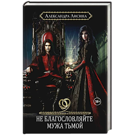 Русское фэнтези, книга Хелька и ее друзья. Книга 3. Не благословляйте мужа Тьмой заказать