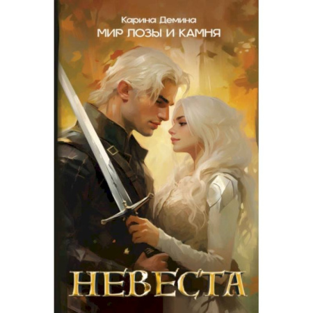 Русская фантастика, книга Невеста заказать