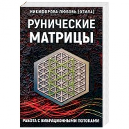 Руны, книга Рунические матрицы. Работа с вибрационными поток заказать