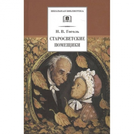 Отечественная литература для детей, книга Старосветские помещики заказать