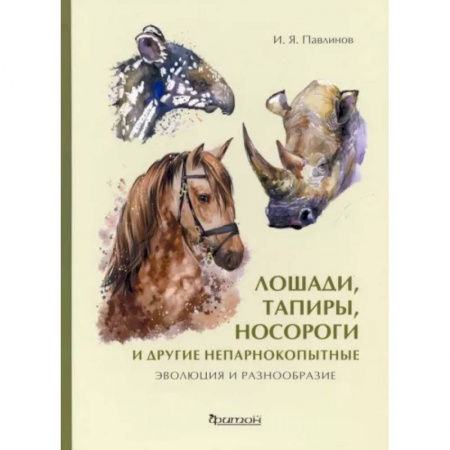 Зоология, книга Лошади, тапиры, носороги и другие непарнокопытные. Эволюция и разнообразие заказать