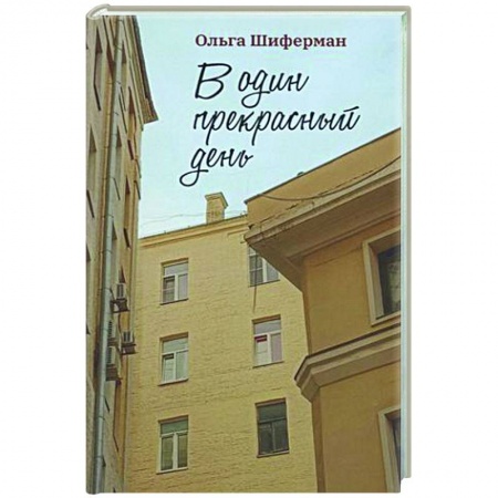 Русская современная проза, книга В один прекрасный день заказать