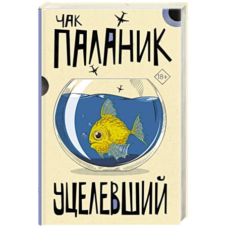 Современная художественная проза, книга Уцелевший заказать