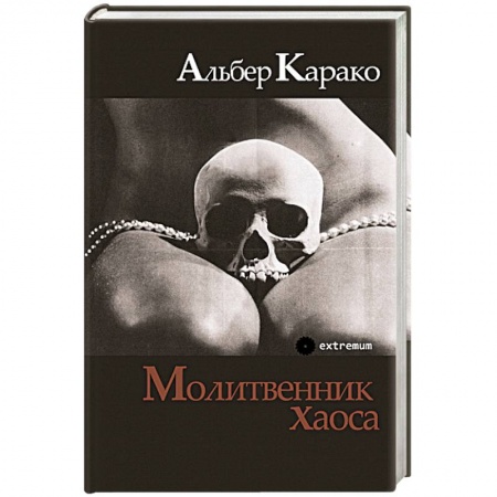 Зарубежная современная проза, книга Молитвенник хаоса заказать