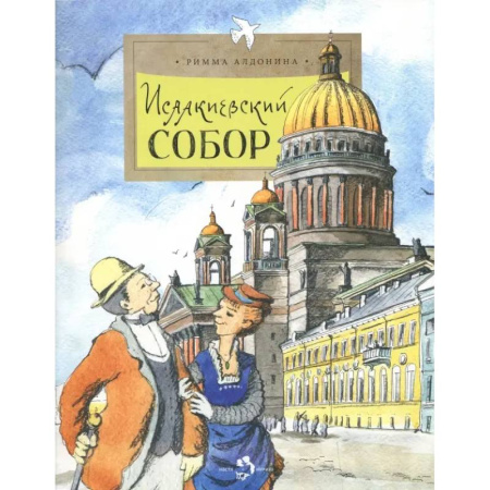 История России, книга Исаакиевский собор заказать