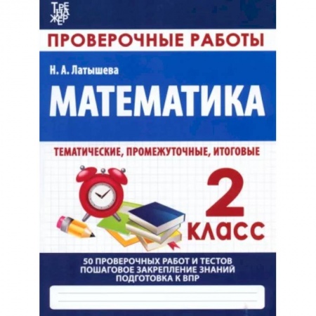 Математика. Алгебра. Геометрия, книга Математика. 2 класс. Проверочные работы. Итоговые тесты заказать