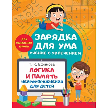 Логика и память. Нейроупражнения для детей Логика и память. Нейроупражнения для детей