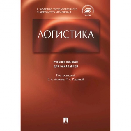 Торговля. Логистика, книга Логистика заказать