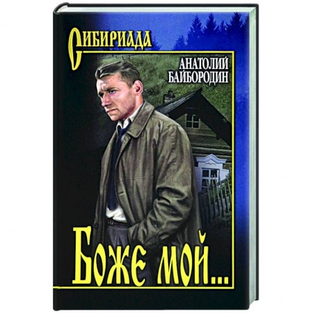 Русская современная проза, книга Боже мой... заказать