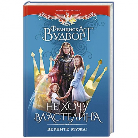 Зарубежное фэнтези, книга Не хочу властелина. Верните мужа! заказать