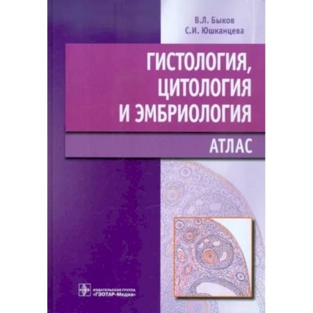 Другие виды специальной медицины, книга Гистология, цитология и эмбриология заказать
