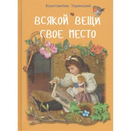Отечественная литература для детей, книга Всякой вещи свое место заказать