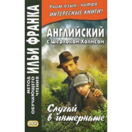Билингвы и книги на иностранных языках, книга Английский с Шерлоком Холмсом. Случай в интернате заказать