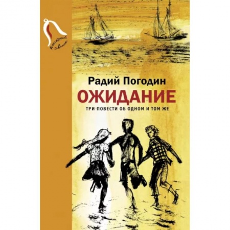 Повести и рассказы о детях, книга Ожидание. Три повести об одном и том же заказать