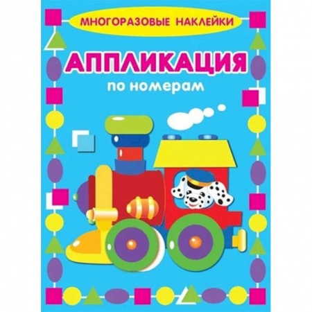 Книжки с наклейками, книга Аппликации по номерам. Паровозик заказать