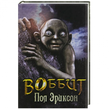 Книги, книга Воббит / Эриксон П. заказать