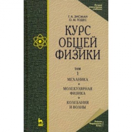 Физика, книга Курс общей физики. В 3 т. Том 1. Механика. Молекулярная физика. Колебания и волны. Учебное пособие заказать