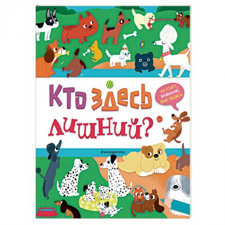 Кроссворды, головоломки, комиксы, книга Кто здесь лишний? заказать