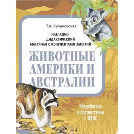 Животный и растительный мир, книга Животные Америки и Австралии. Наглядно-дидактический материал заказать
