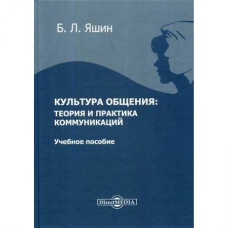 Русский язык. Риторика, книга Культура общения: теория и практика коммуникаций: Учебное пособие для ВУЗов заказать